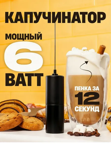Электрический вспениватель молока