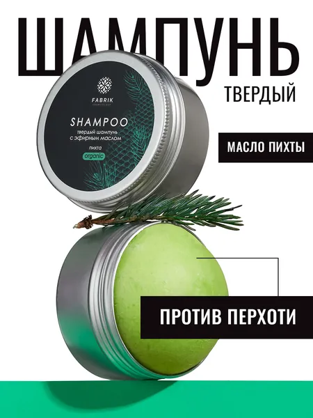 Твердый бессульфатный шампунь для волос ПИХТА 55г Fabrik Cosmetology. Натуральный состав для бережного ухода, от перхоти, женский, мужской, для жирных волос, против выпадения, глубокая очистка