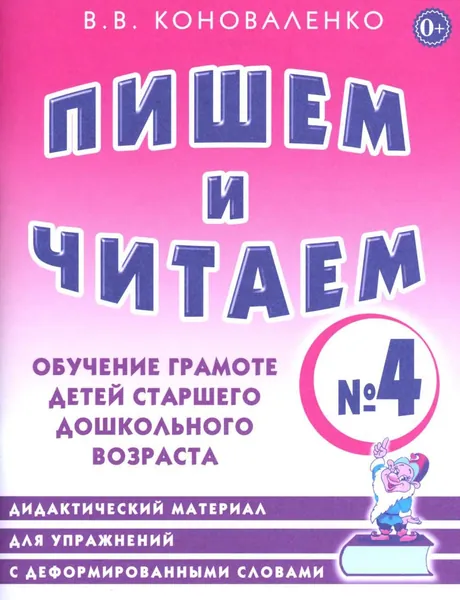 Пишем и читаем. Тетрадь N 4. Обучение грамоте детей старшего дошкольного возраста. Дидактический материал для упражнений с деформированными словами | Коноваленко Вилена Васильевна
