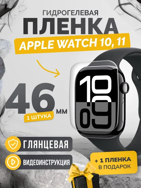 Противоударная глянцевая гидрогелевая защитная самовосстанавливающаяся пленка для экрана часов на стекло Apple Watch series 10, 11 46mm, эпл вотч 10, 11 46мм (1 штука) Олеофобная, глянцевая
