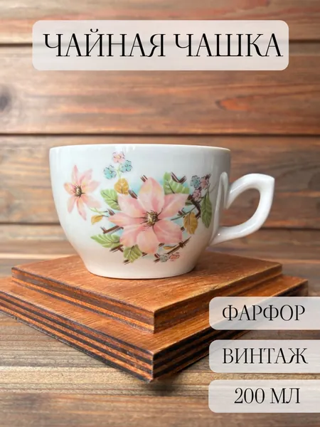 Чайная чашка-кружка фарфоровая, винтаж, клематисы, Богданович, СССР