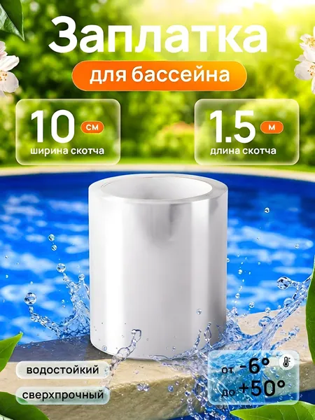 Скотч 1,5 м для ремонта теплиц ПРОЗРАЧНЫЙ, клейкая лента широкая 10 см для труб от протечки гидроизоляционная, заплатка для каркасного и надувного бассейна самоклеющаяся под водой
