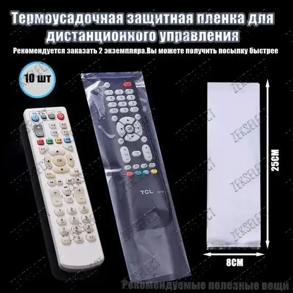 Премиумкомплект термоусаживаемых защитных оболочек для ДУпульта, 10 штук, размерами 80 на 250 мм, рекомендованный к приобретению в количестве 2 упаковок, подлежащий оперативной отгрузке