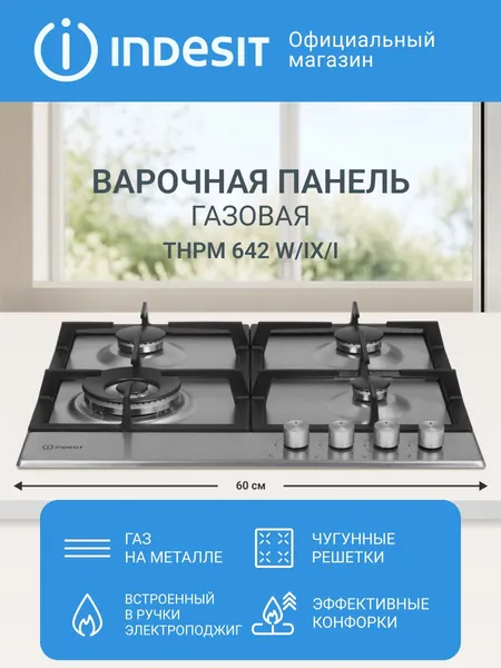 Варочная панель Indesit THPM 642 W/IX/I встраиваемая газовая, 4 конфорки, газконтроль, автоматический электроподжиг, механическое управление, комплект для газового баллона, нержавеющая сталь