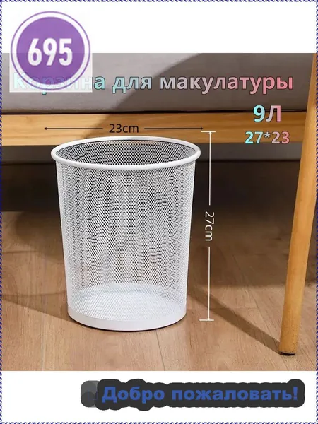 Корзина для бумаг Корзина для макулатуры, 9.38 л, 1 шт