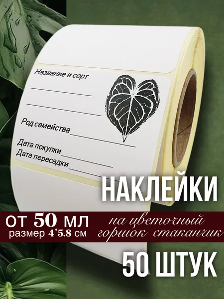 Наклейки для цветочных горшков, кашпо, табличек, рассады, 50 штук, размер 4х5.8 см