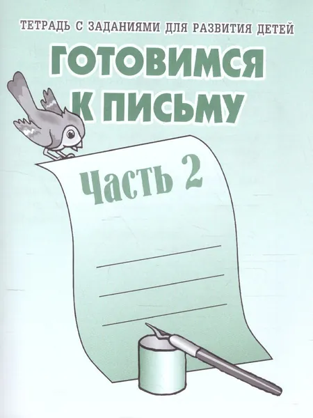 Готовимся к письму. Рабочая тетрадь. Часть 2