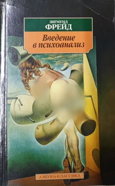 Введение в психоанализ | Фрейд Зигмунд