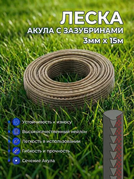 Леска для триммера 3мм х 15м "Акула" с зазубринами (зубцами)