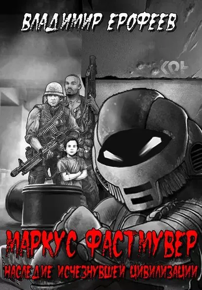 Маркус Фастмувер. Наследие исчезнувшей цивилизации | Ерофеев Владимир | Электронная книга