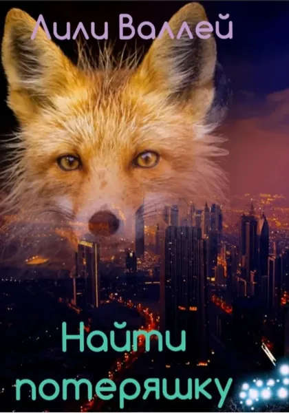 Найти потеряшку | Лили Валлей | Электронная книга