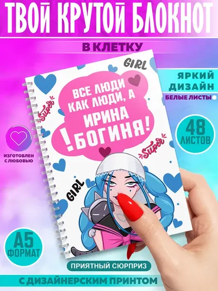 Блокнот с именем Ирина