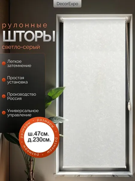 Рулонные шторы 47х230см Светло-серый Шёлк