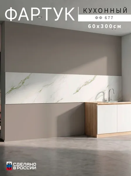 Фартук для кухни на стену, 3000х600 мм