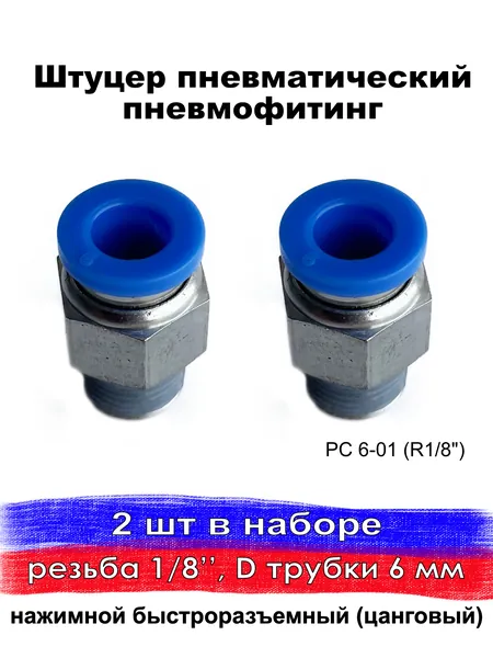 Фитинг пневматический, штуцер прямой с наружной резьбой, 6 мм, PC 6-01 (R1/8") - 2 шт, CUTTERS PRO