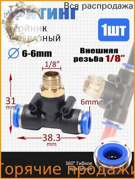 Фитинг тройник пневматический, быстросъемный, наружная резьба 1/8", Пластик 6 мм, набор 1 шт