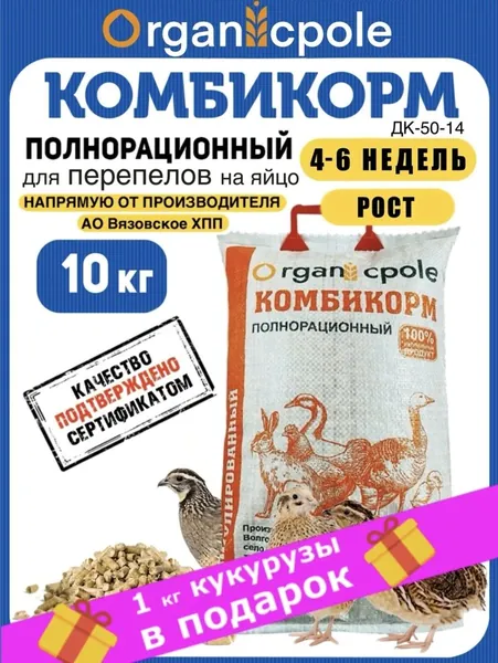 Комбикорм РОСТ для перепелов на яйцо 4-6 недель, 10кг