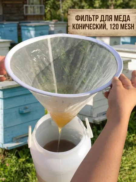 Сито нейлоновое для мёда пищевое, с конической воронкой,сито для меда