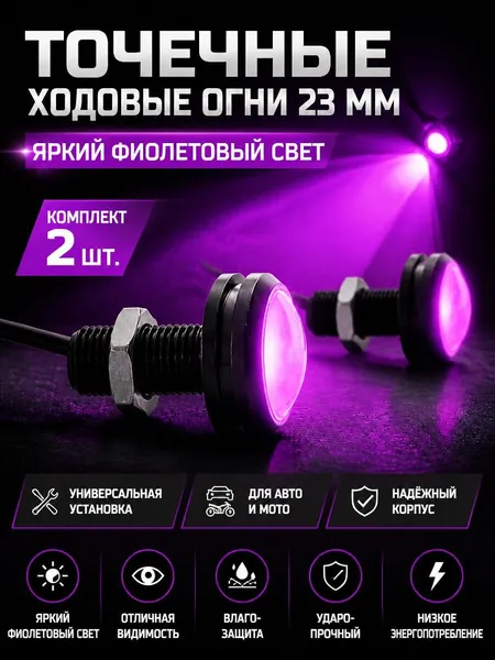 Точечные ходовые огни (орлиный глаз) 23мм фиолетовый 2 шт