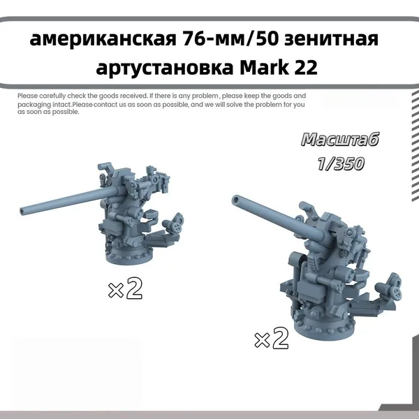 Деталь для судомодели, масштаб 1:350 американская 76-мм/50 зенитная артустановка Mark 22