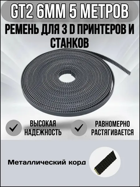Ремень GT2 для станков, 3д принтеров / 6 мм. 5 метров