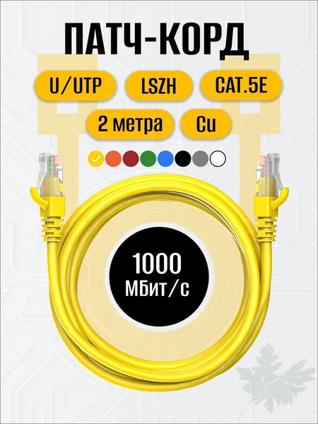 Кабель для интернет-соединения RJ-45/RJ-45, 2 м, желтый