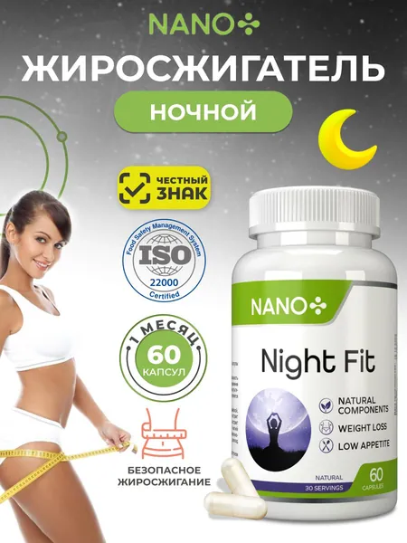 NANO+ Night Fit, Ночной жиросжигатель капсулы для похудения для мужчин и женщин, 60 капсул