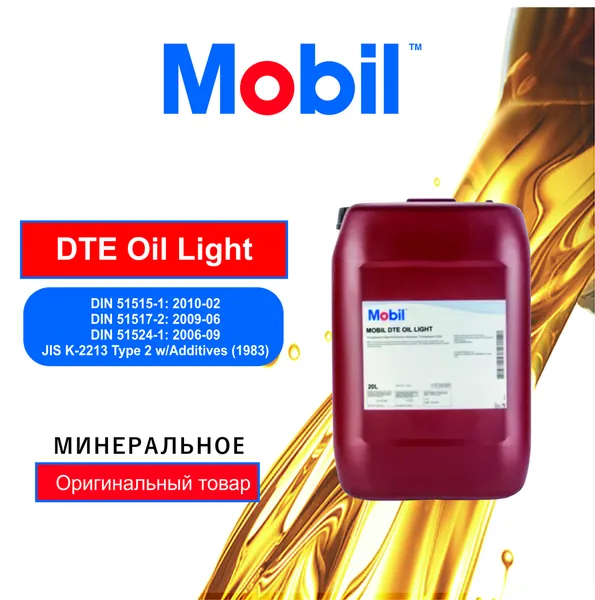 Циркуляционное масло Mobil DTE Oil Light (20л)