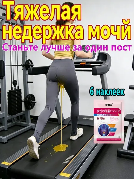Пластырь от недержания мочи для женщин урологический, при слабом мочевом пузыре, китайский травяной, 6 шт.