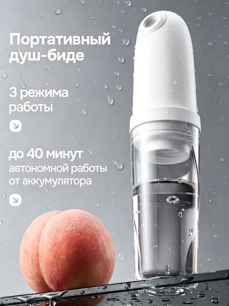 Гигиенический переносной портативный душ-биде для интимной гигиены / Бутылочка для подмывания