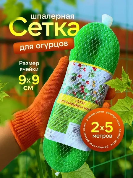 Сетка для вьющихся растений 2х5 м (10 м2) пластиковая