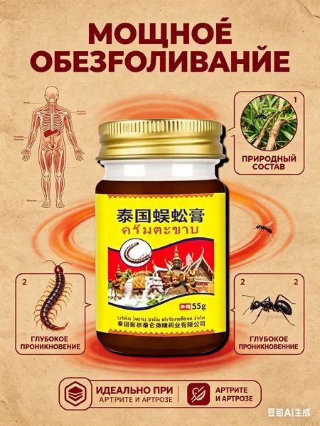 Тайская мазь для суставов и мышц, Обезболивающий бальзам сороконожка от артрита, отеков и ревматизма, натуральное средство для спины и поясницы, 55г