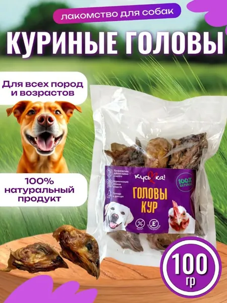 Лакомство для собак Куриные головы 100 гр.