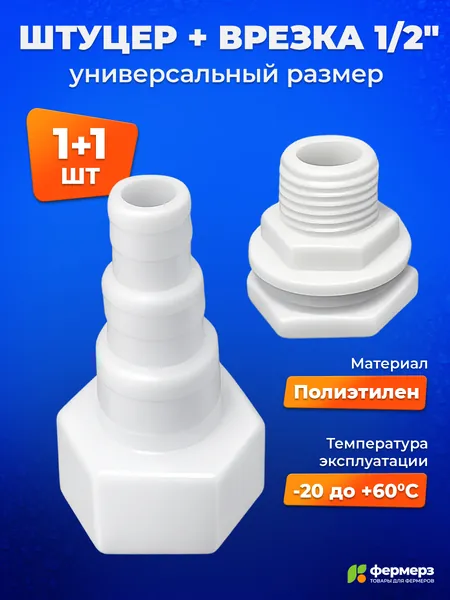 Комплект Штуцер универсальный 1/2 на 10, 12 и 15мм + Врезка в бак 1/2 дюйма (наружная) (Комплект: 1 + 1 шт)