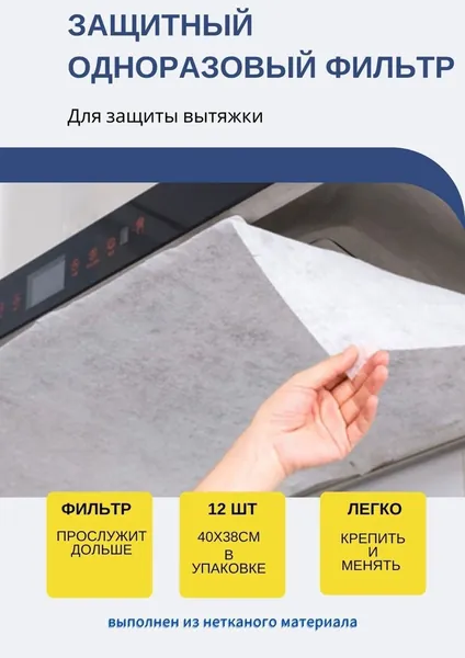 Универсальный защитный одноразовый фильтр для вытяжки