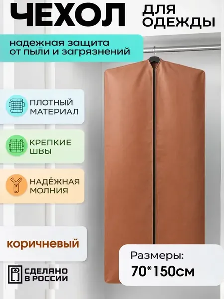 Чехол для одежды на молнии длинный для хранения одежды