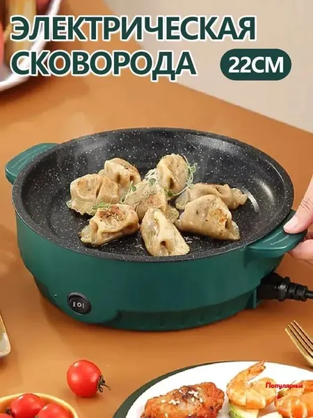 Электрическая сковорода на кухню, антипригарным покрытием, 22см