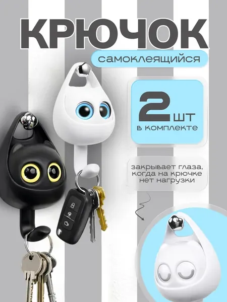 Крючки самоклеящиеся настенные кот с глазками для дома