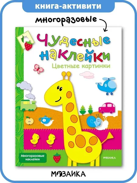 Книжка активити для детей с многоразовыми развивающими наклейками для малышей. Задания для мальчиков и девочек. МОЗАИКА kids. Цветные картинки. Чудесные наклейки
