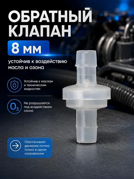 Обратный клапан 8 мм, устойчивый к маслу и озону