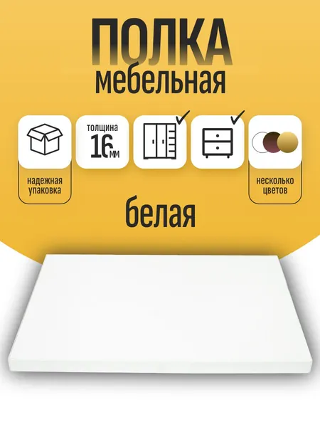 Полка мебельная из ЛДСП 16 мм, белая, 80 х 10 см, с кромкой для шкафа и стеллажа