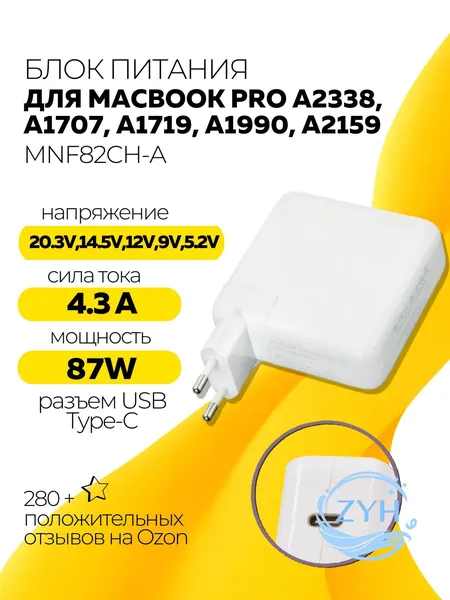 Зарядка MNF82CH/A для MacBook Pro A 2338, A1707, A1719, A1990, A2159 зарядка USB Type-C 87W (20.2V, 4.3A, 87W), сетевой адаптер для макбук про тип VB