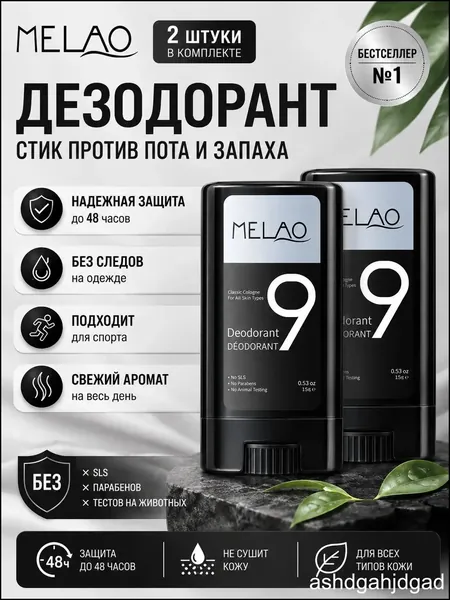 Дезодорирующий бальзам для тела MELAO без алюминия, мягкая формула для чувствительной кожи, долговременная защита от пота и неприятного запаха