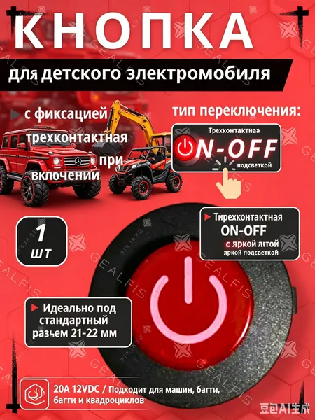 Кнопка для детского электромобиля и квадроцикла, переключатель круглый ON-OFF трехконтактный с подсветкой и фиксацией - переключатель для детской машины, багги, трактора 21-22мм