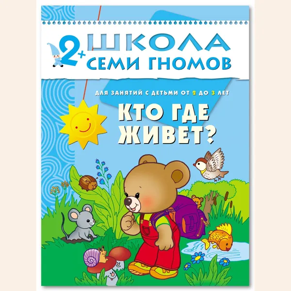 Развивающие книги для малышей. Годовой курс занятий для развития и обучения детей. Детский обучающий комплект. Школа Семи Гномов. 1 книжка / Набор из 12 книг / Новый Базовый курс. 2+ | Денисова Дарья