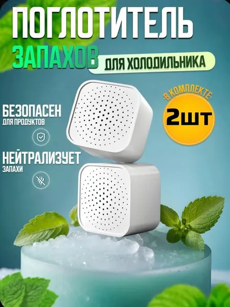 Поглотитель запаха для холодильника угольный 2шт, нейтрализатор неприятных запахов