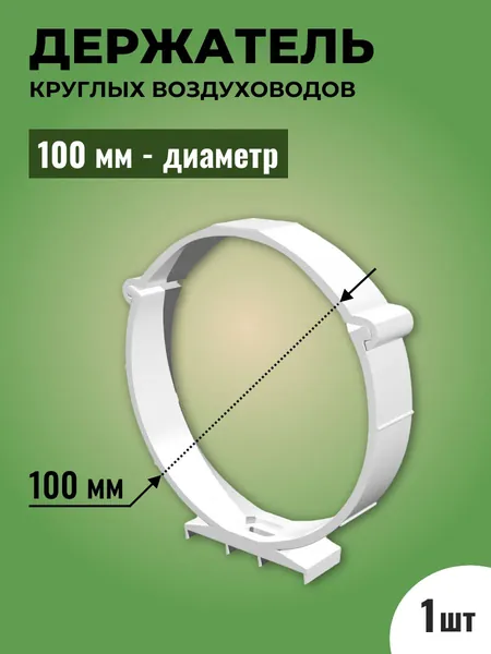 Держатель круглых воздуховодов ТАГИС D100 мм , пластик, белый