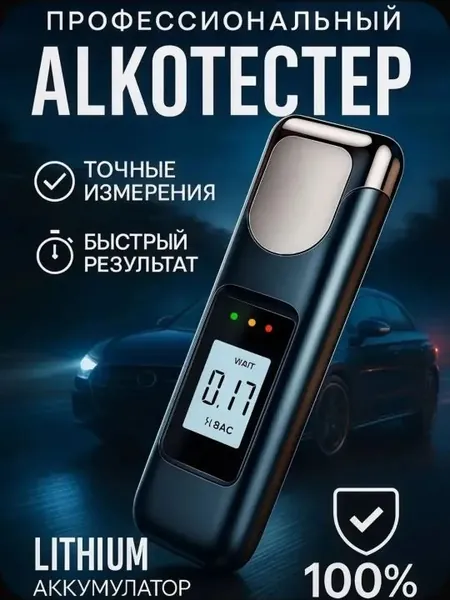 Алкотестер бесконтактный цифровой для водителей, ГИБДД на алкоголь без мундштука многоразовый точный