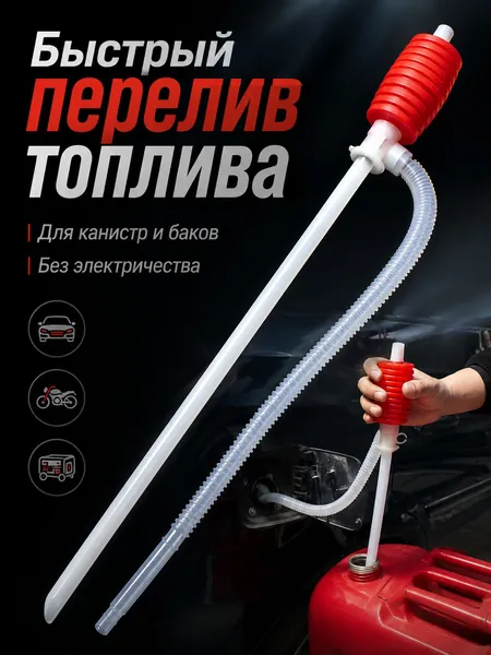 Универсальный сифонный насос для перекачки топлива, 1 шт - большой сифон для газонокосилок и ручной перекачки бензина, воды, спирта для быстрого перелива топлива без электричества для авто и мото