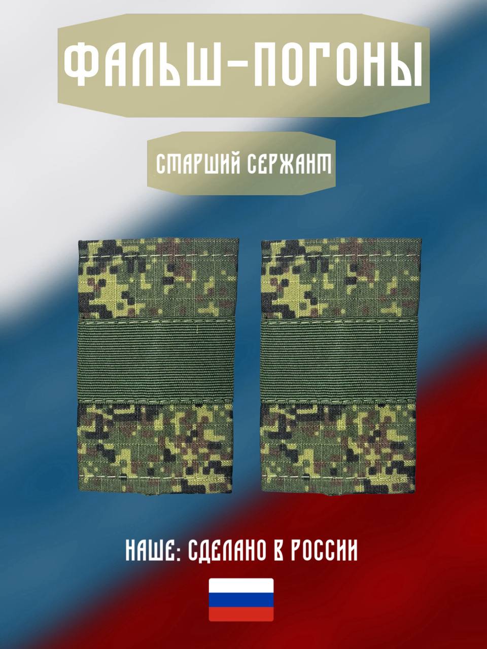 Фальш погоны вооруженные силы РФ. Звание старший сержант.